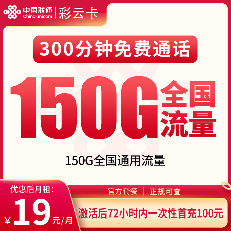 联通彩云卡19元150G+300分钟【只发重庆】