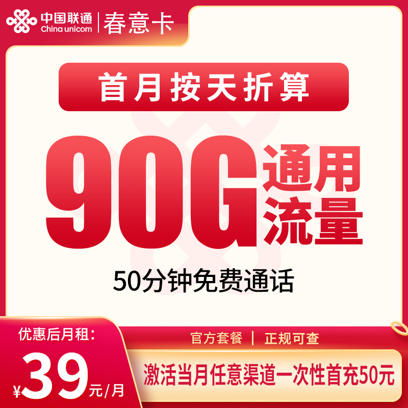 联通春意卡39元90G+50分钟【只发江苏】