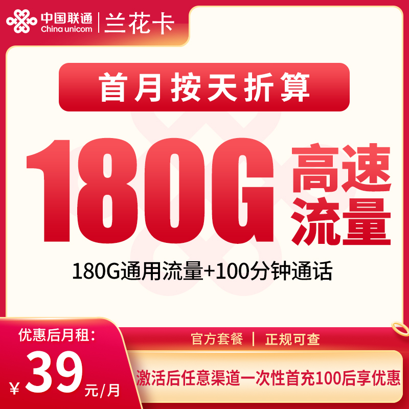 联通兰花卡39元180G+100分钟【仅发湖南】