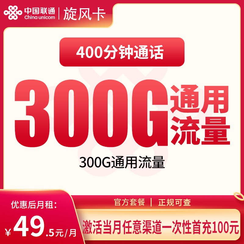 N联通旋风卡49.5元300G+400分钟【发全国】