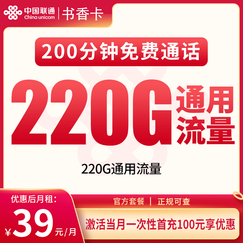 G4联通书香卡39元220G+200分钟【只发重庆】