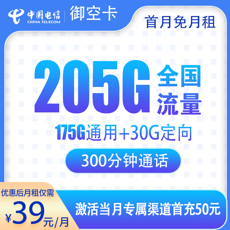 G3电信御空卡39元205G+300分钟【只发广西】