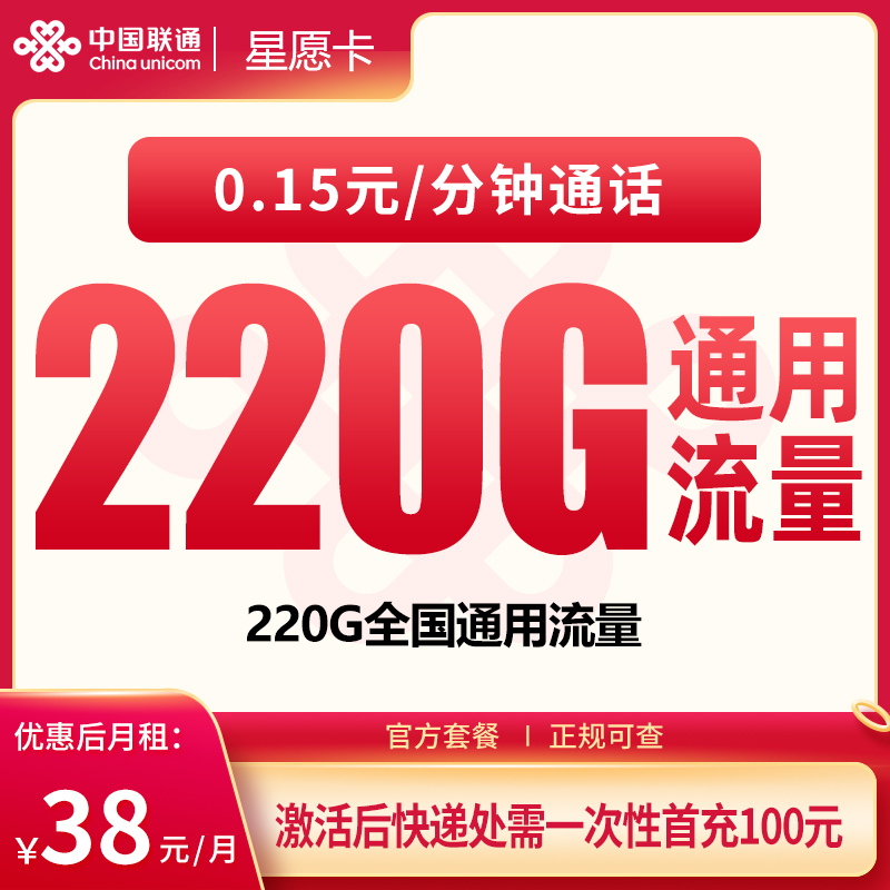 联通星愿卡38元220G【只发广东】