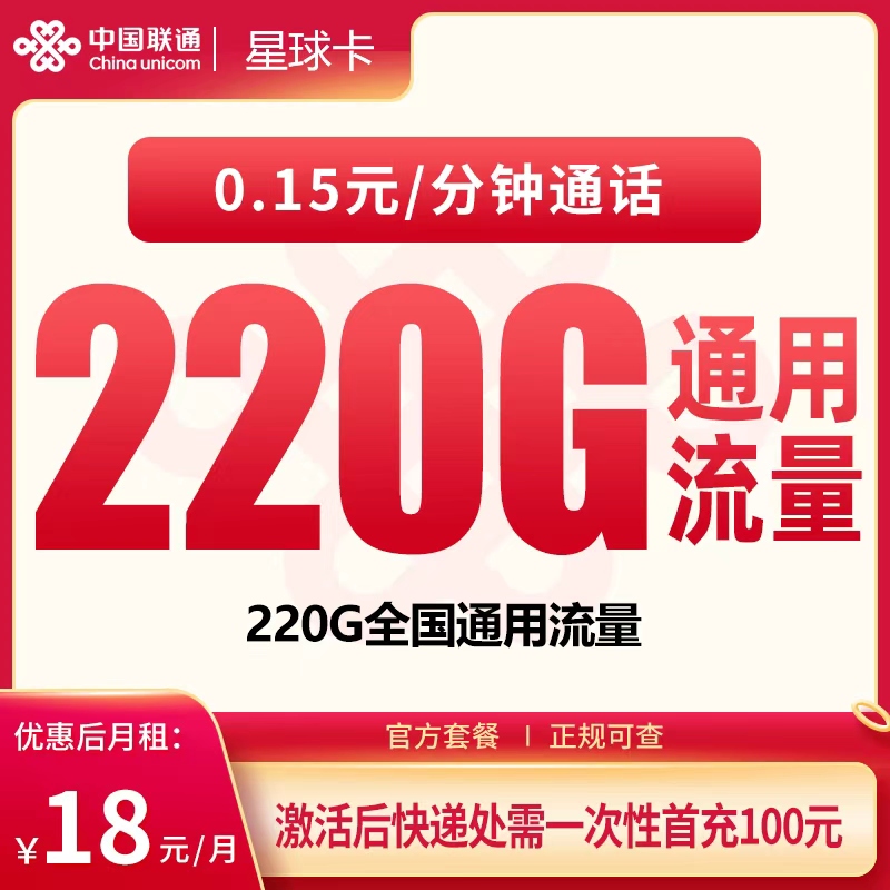 MF联通星球卡18元220G【只发广东】