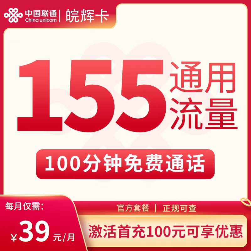 N2联通皖辉卡39元155G+100分钟【只发安徽】