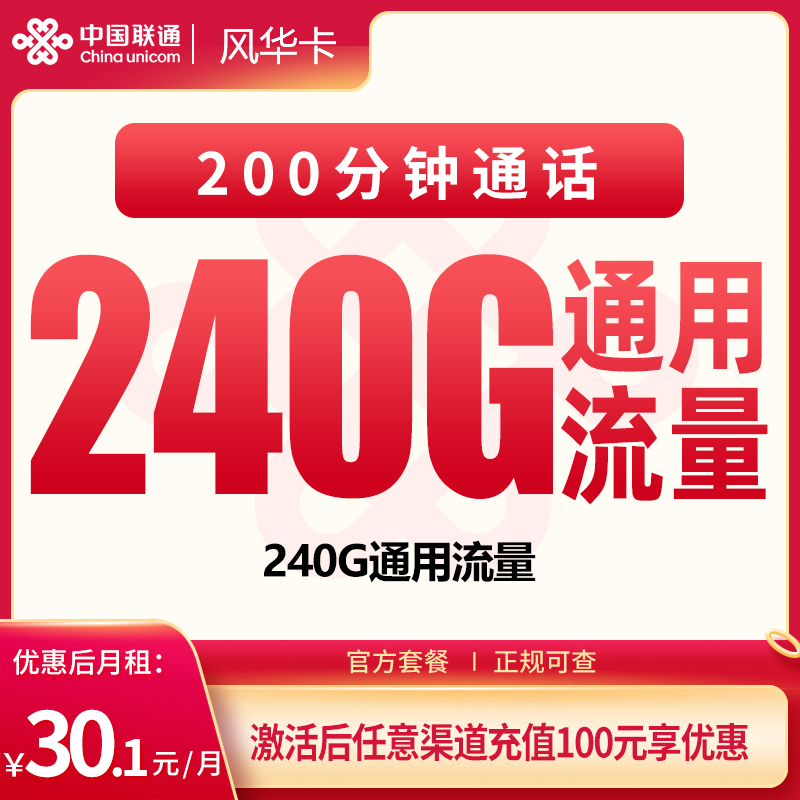 G9联通风华卡30.1元240G+200分钟【只发四川】