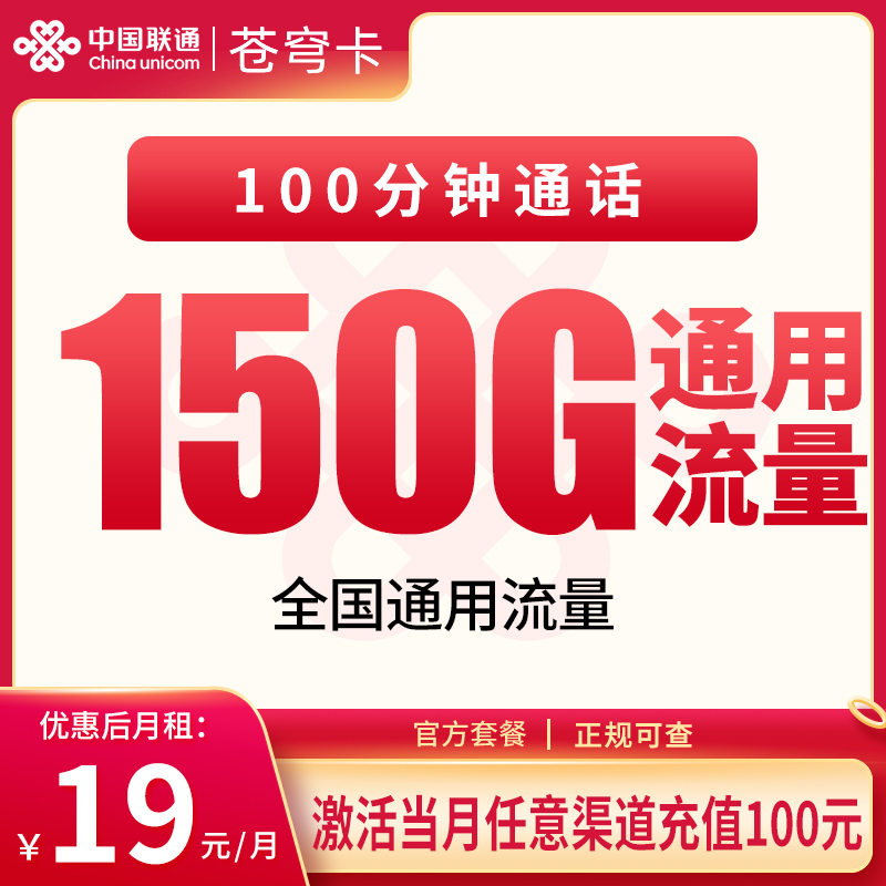 MF联通苍穹卡19元150G+100分钟【只发浙江】