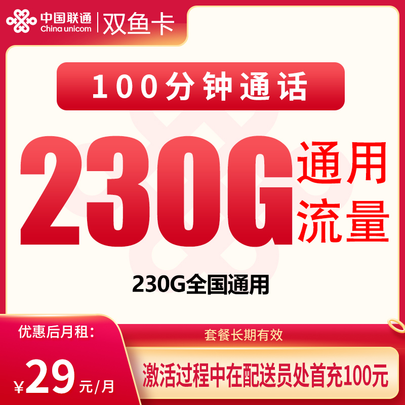 MF联通双鱼卡29元230G+100分钟【只发浙江】