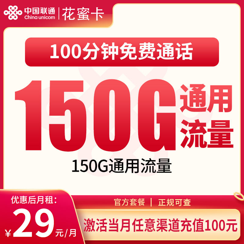 G2联通花蜜卡29元150G+100分钟【只发浙江】